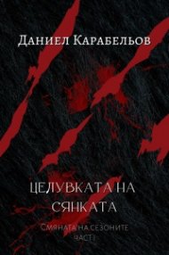 Целувката на сянката Ч.1 от Смяната на сезоните