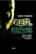 Лицето от сенките