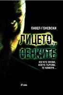Лицето от сенките