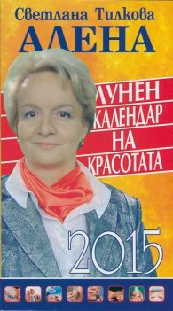 Лунен календар на красотата 2015