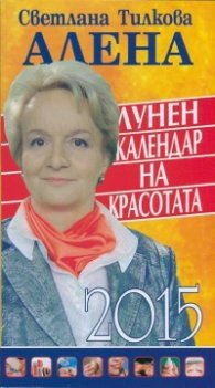 Лунен календар на красотата 2015