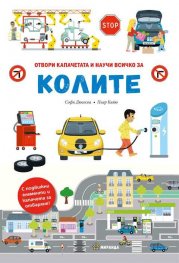 КОЛИТЕ – книга с капачета и движещи се елементи