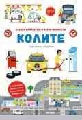 КОЛИТЕ – книга с капачета и движещи се елементи
