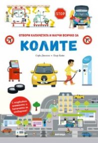 КОЛИТЕ – книга с капачета и движещи се елементи