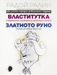 Властитутка. Златното руно. Кавър фототипно издание