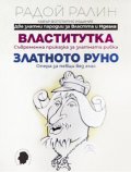 Властитутка. Златното руно. Кавър фототипно издание