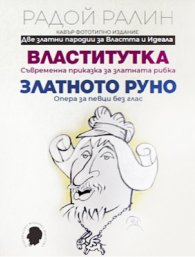 Властитутка. Златното руно. Кавър фототипно издание
