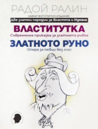 Властитутка. Златното руно. Кавър фототипно издание