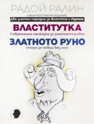 Властитутка. Златното руно. Кавър фототипно издание