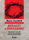 Доблест и наказание. Народният съд и ДС срещу спасителите на българските евреи