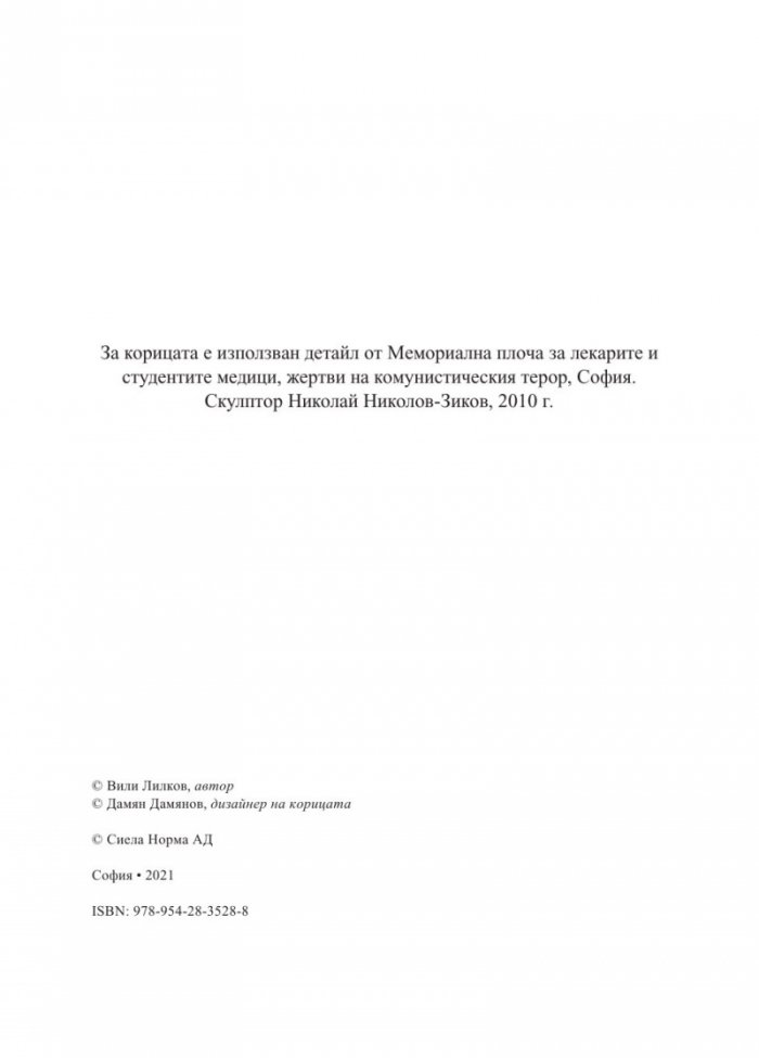 Доблест и наказание. Народният съд и ДС срещу спасителите на българските евреи