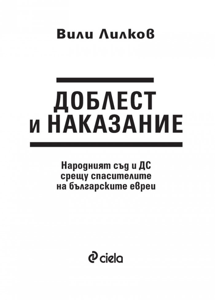 Доблест и наказание. Народният съд и ДС срещу спасителите на българските евреи