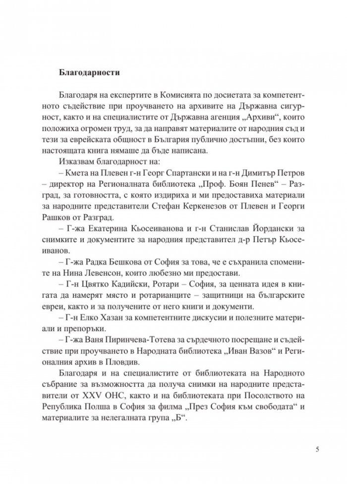 Доблест и наказание. Народният съд и ДС срещу спасителите на българските евреи