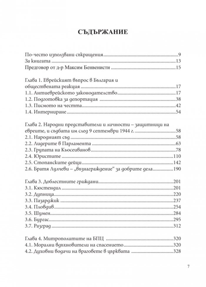 Доблест и наказание. Народният съд и ДС срещу спасителите на българските евреи