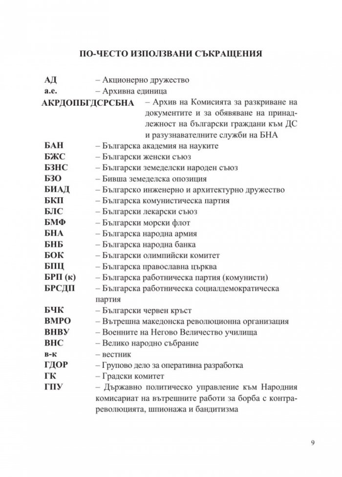 Доблест и наказание. Народният съд и ДС срещу спасителите на българските евреи