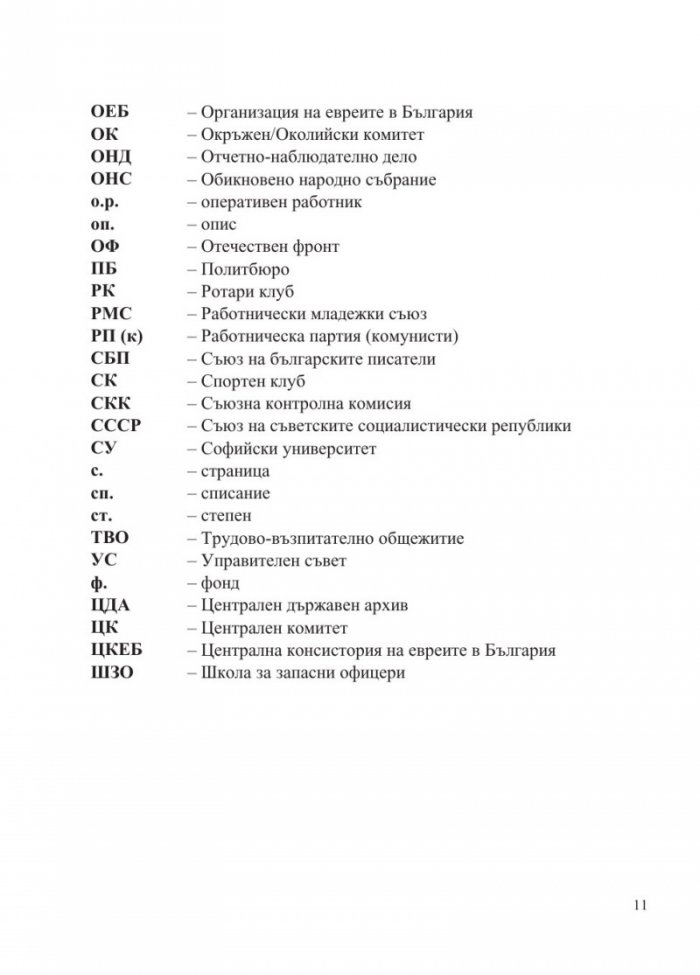 Доблест и наказание. Народният съд и ДС срещу спасителите на българските евреи