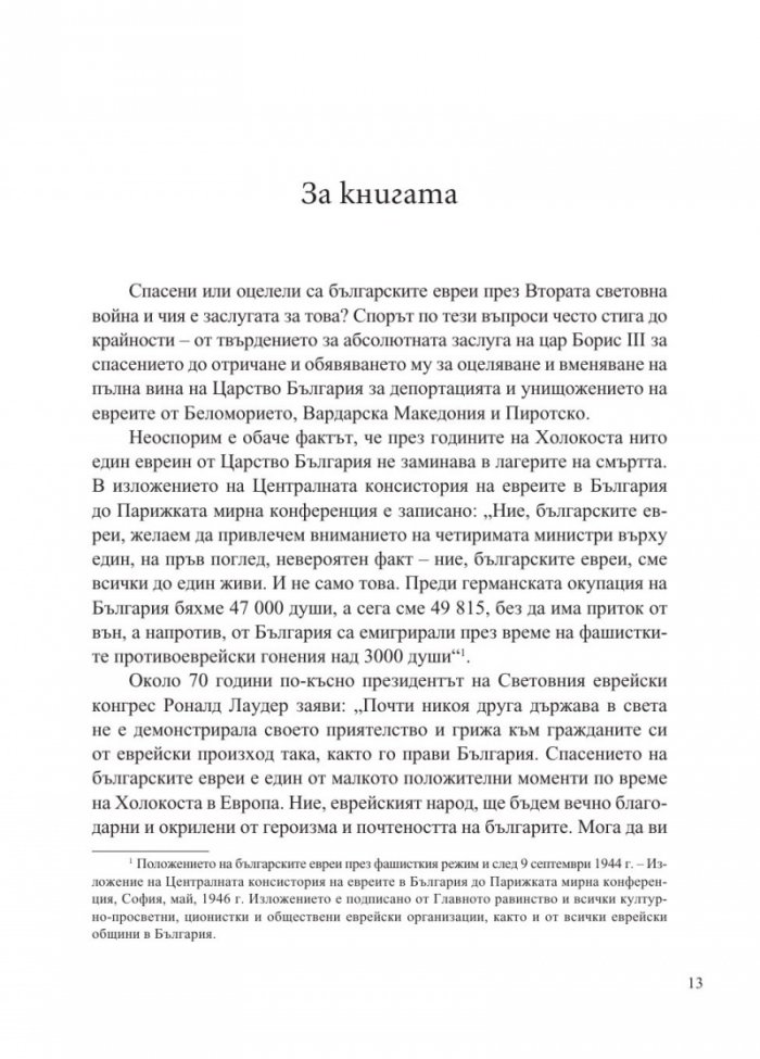 Доблест и наказание. Народният съд и ДС срещу спасителите на българските евреи