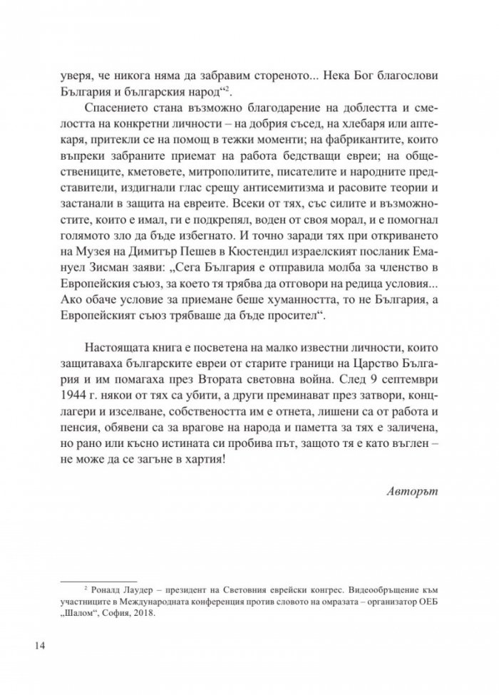 Доблест и наказание. Народният съд и ДС срещу спасителите на българските евреи