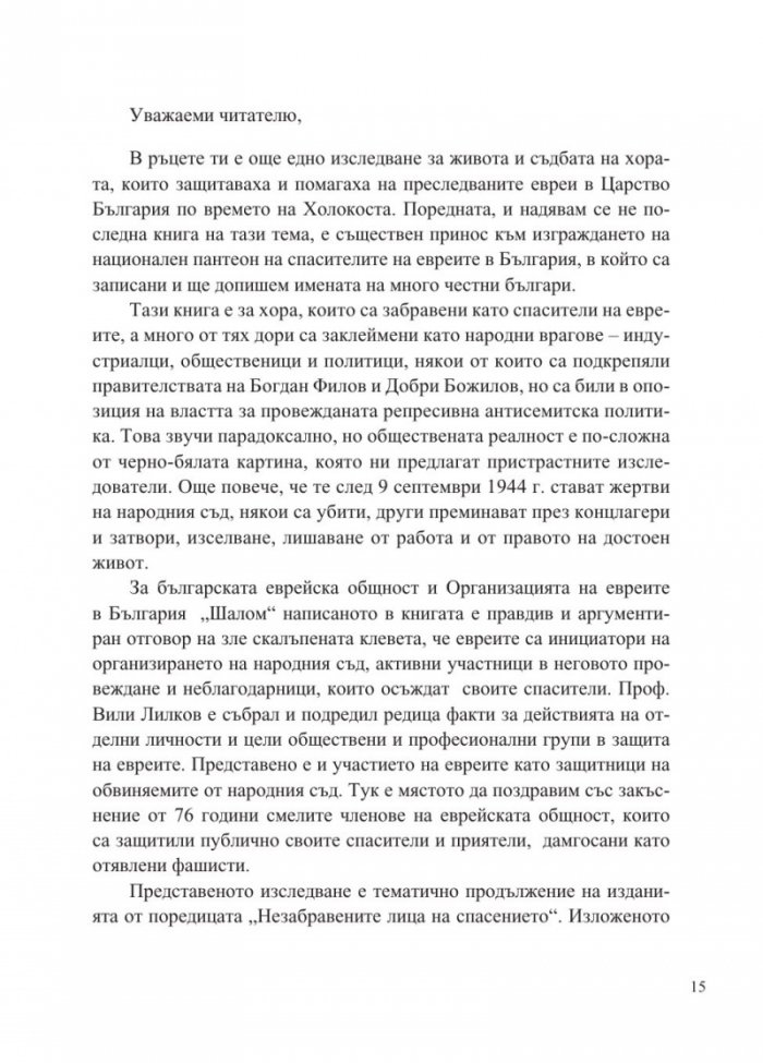 Доблест и наказание. Народният съд и ДС срещу спасителите на българските евреи