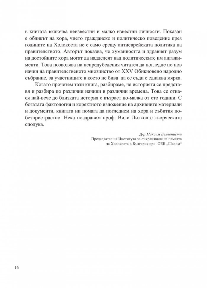 Доблест и наказание. Народният съд и ДС срещу спасителите на българските евреи