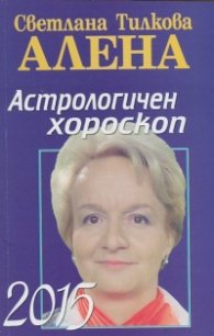Астрологичен хороскоп 2015