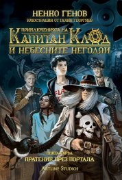 Приключенията на капитан Клод и небесните негодяи Кн.1: Пратеник през портала