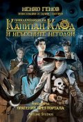 Приключенията на капитан Клод и небесните негодяи Кн.1: Пратеник през портала