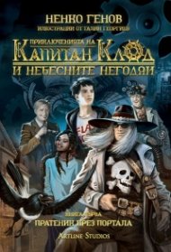 Приключенията на капитан Клод и небесните негодяи Кн.1: Пратеник през портала