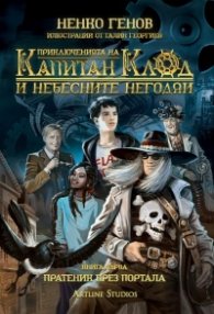 Приключенията на капитан Клод и небесните негодяи Кн.1: Пратеник през портала