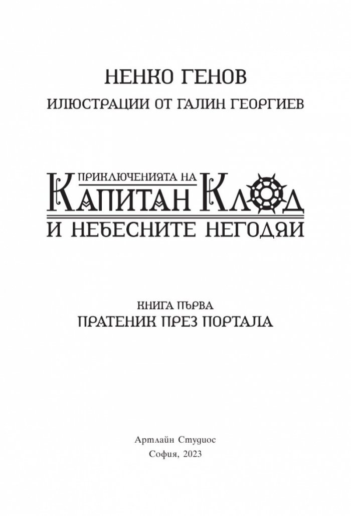 Приключенията на капитан Клод и небесните негодяи Кн.1: Пратеник през портала