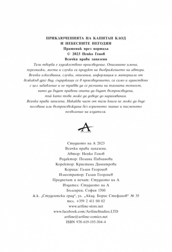 Приключенията на капитан Клод и небесните негодяи Кн.1: Пратеник през портала