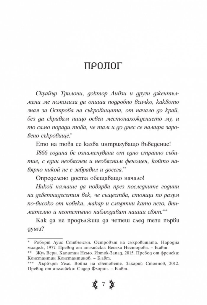 Приключенията на капитан Клод и небесните негодяи Кн.1: Пратеник през портала