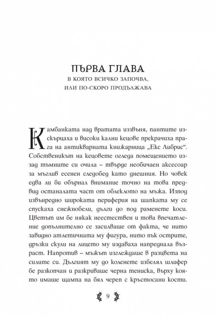 Приключенията на капитан Клод и небесните негодяи Кн.1: Пратеник през портала