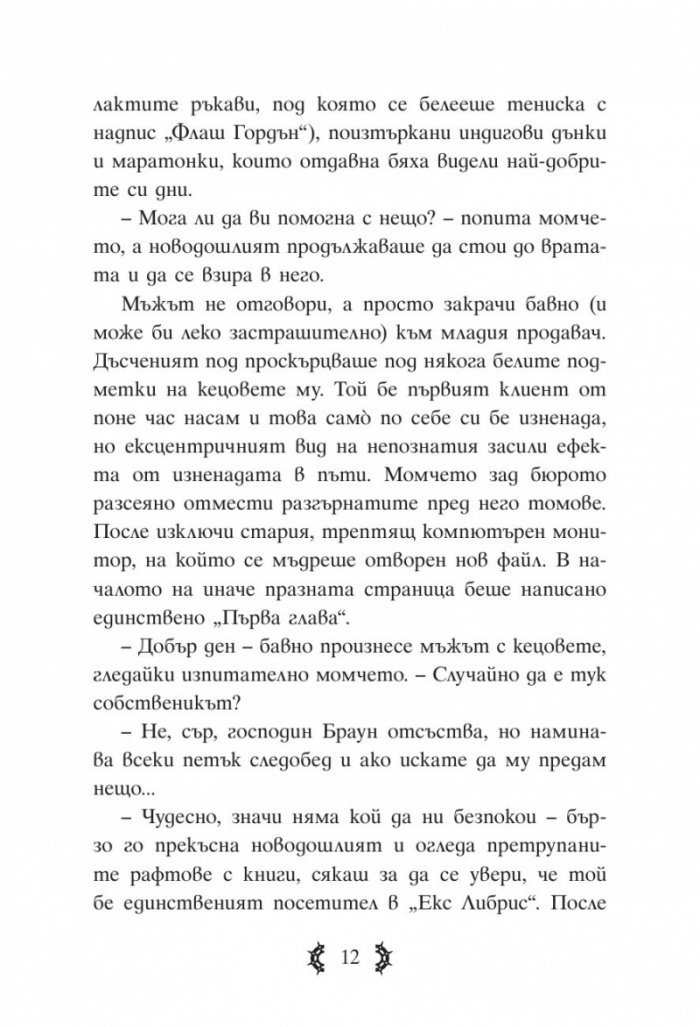 Приключенията на капитан Клод и небесните негодяи Кн.1: Пратеник през портала