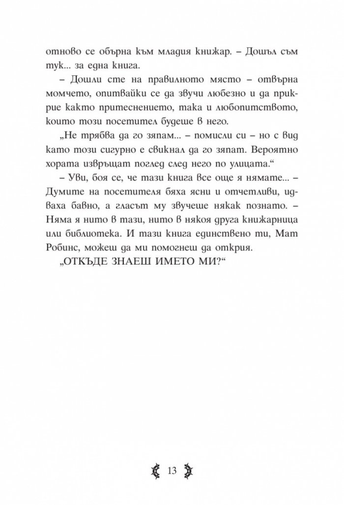 Приключенията на капитан Клод и небесните негодяи Кн.1: Пратеник през портала