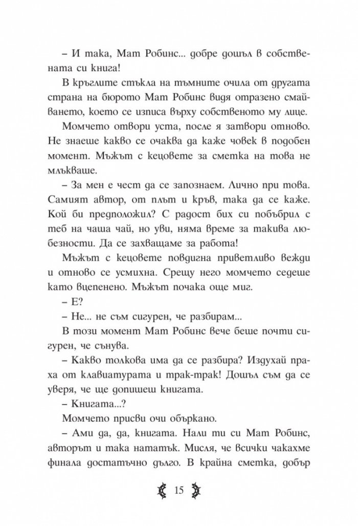 Приключенията на капитан Клод и небесните негодяи Кн.1: Пратеник през портала