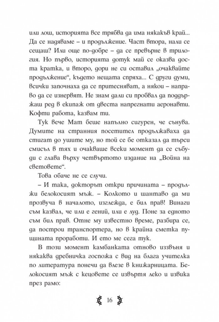 Приключенията на капитан Клод и небесните негодяи Кн.1: Пратеник през портала