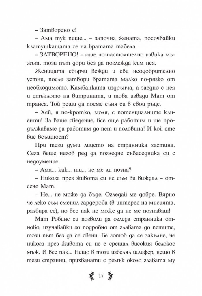 Приключенията на капитан Клод и небесните негодяи Кн.1: Пратеник през портала