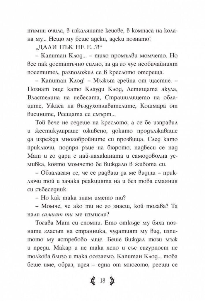 Приключенията на капитан Клод и небесните негодяи Кн.1: Пратеник през портала