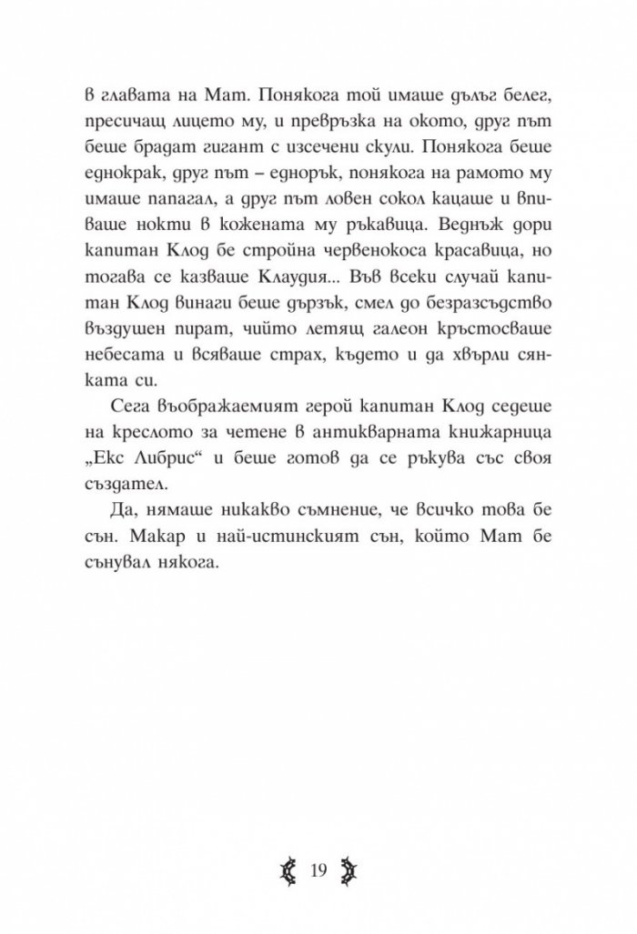 Приключенията на капитан Клод и небесните негодяи Кн.1: Пратеник през портала