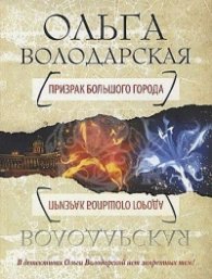 Призрак большого города