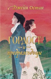 Гордост и предразсъдъци