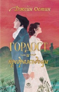 Гордост и предразсъдъци