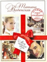 Муж объелся груш