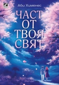 Част от твоя свят
