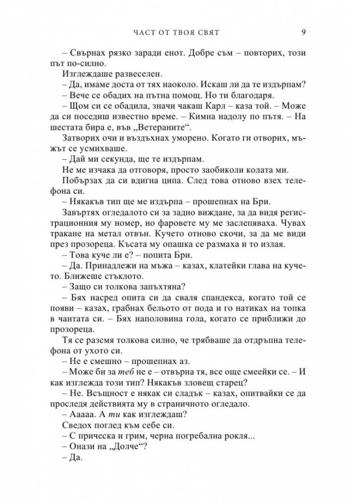 Част от твоя свят
