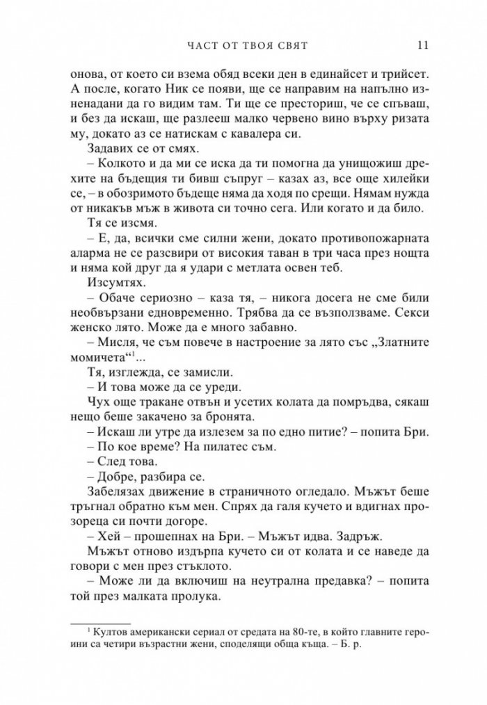 Част от твоя свят