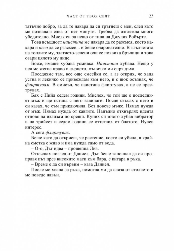 Част от твоя свят