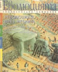 Еволюцията.Бр. 8:Революцията през неолита