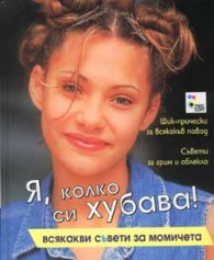Я, колко си хубава! Всякакви съвети за момичета